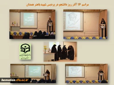 در پردیس شهید باهنر همدان انجام شد

مراسم گرامیداشت روز دانشجو