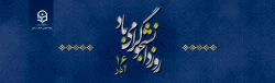 روز دانشجو گرامی باد 2