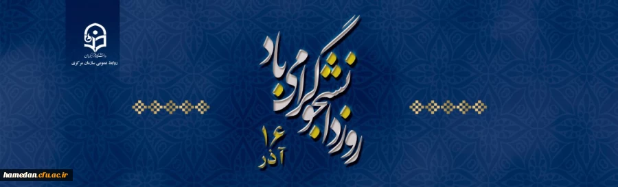 روز دانشجو گرامی باد 2