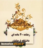 کسب رتبه دوم کشوری در اجرای رهنامه 40 ماده ای توسط دانشگاه فرهنگیان همدان  2