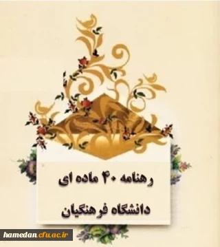 با همدلی و تلاش جمعی محقق شد

کسب رتبه دوم کشوری در اجرای رهنامه 40 ماده ای توسط دانشگاه فرهنگیان همدان 