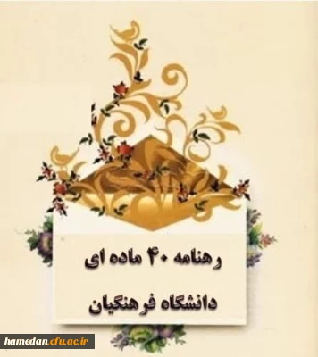 با همدلی و تلاش جمعی محقق شد

کسب رتبه دوم کشوری در اجرای رهنامه 40 ماده ای توسط دانشگاه فرهنگیان همدان 