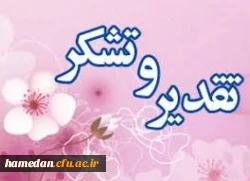 تقدیر از حضور ارزشمند پردیس های استان در نمایشگاه دستاوردهای پژوهشی و فناوری 2