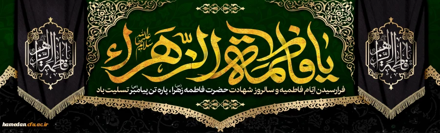 فرا رسیدن ایام شهادت حضرت صدیقه طاهره (س) تسلیت باد 2