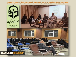 با حضور مدیر استان در پردیس شهید باهنر انجام شد

جلسه پرسش و پاسخ دانشجویی