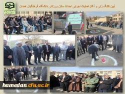 آیین کلنگ زنی و آغاز عملیات اجرایی احداث سالن ورزشی دانشگاه فرهنگیان همدان 2