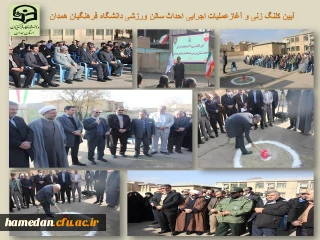 با حضور معاون سیاسی امنیتی استانداری انجام شد

آیین کلنگ زنی و آغاز عملیات اجرایی احداث سالن ورزشی دانشگاه فرهنگیان همدان