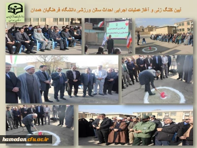با حضور معاون سیاسی امنیتی استانداری انجام شد

آیین کلنگ زنی و آغاز عملیات اجرایی احداث سالن ورزشی دانشگاه فرهنگیان همدان