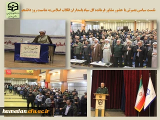 در دانشگاه فرهنگیان همدان برگزار شد

نشست سیاسی بصیرتی با حضور مشاور فرمانده کل سپاه پاسداران انقلاب اسلامی