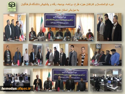 در دانشگاه فرهنگیان همدان در حال برگزاری است

دوره توانمندسازی عاملین مالی و کارشناسان طرح، برنامه، بودجه، رفاه و پشتیبانی  