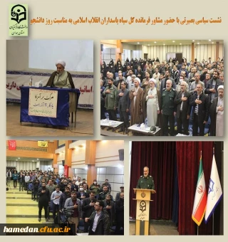 نشست سیاسی بصیرتی به مناسبت روز دانشجو