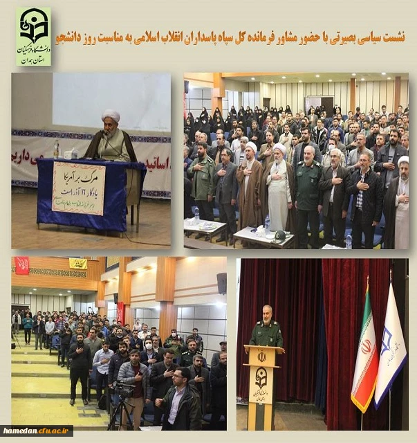 نشست سیاسی بصیرتی به مناسبت روز دانشجو 2