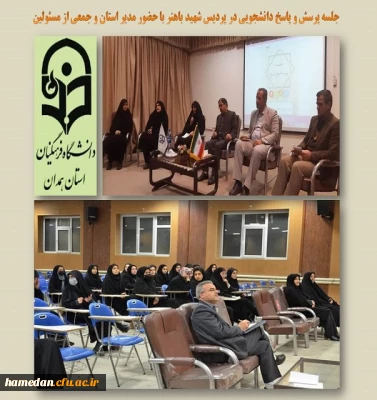 جلسه پرسش و پاسخ دانشجویی در پردیس شهید باهنر به مناسبت روز دانشجو