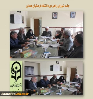 شورای راهبردی دانشگاه فرهنگیان همدان