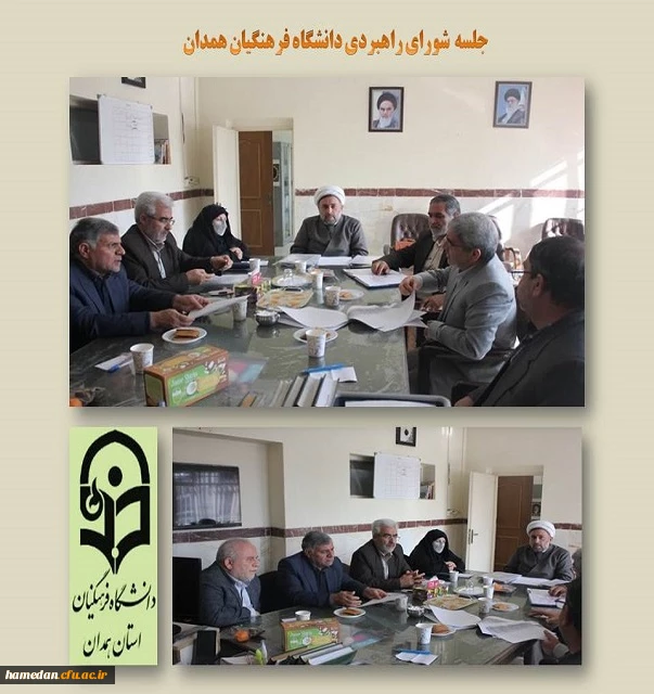 شورای راهبردی دانشگاه فرهنگیان همدان 2