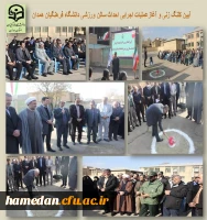 آیین کلنگ زنی و آغاز عملیات اجرایی احداث سالن ورزشی دانشگاه فرهنگیان همدان 2