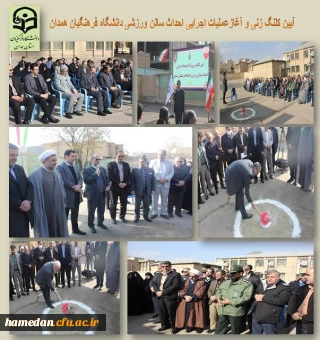 آیین کلنگ زنی و آغاز عملیات اجرایی احداث سالن ورزشی دانشگاه فرهنگیان همدان