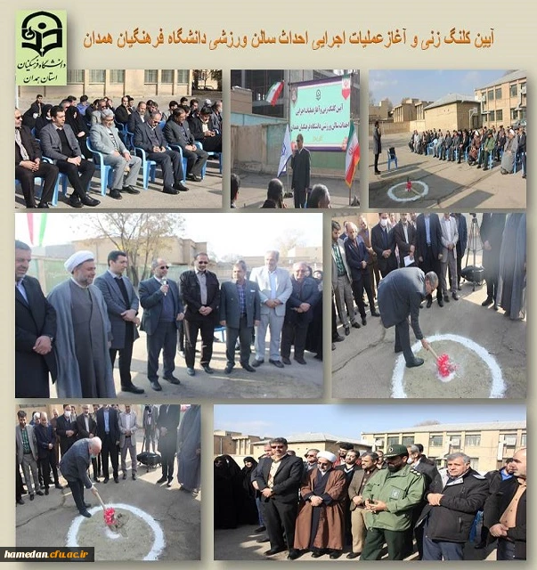آیین کلنگ زنی و آغاز عملیات اجرایی احداث سالن ورزشی دانشگاه فرهنگیان همدان 2