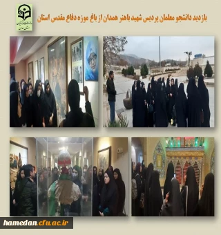 بازدید دانشجو معلمان پردیس شهید باهنر از باغ موزه دفاع مقدس همدان