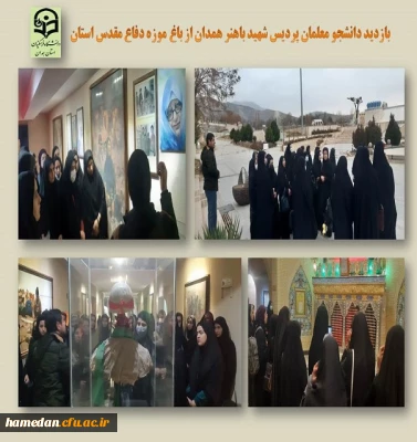 بازدید دانشجو معلمان پردیس شهید باهنر از باغ موزه دفاع مقدس همدان