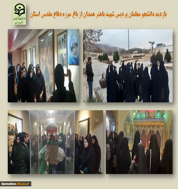 بازدید دانشجو معلمان پردیس شهید باهنر از باغ موزه دفاع مقدس همدان 2