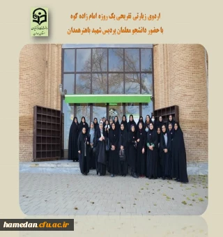 اردوی زیارتی تفریحی یکروزه دانشجو معلمان پردیس شهید باهنر به مناسبت روز دانشجو