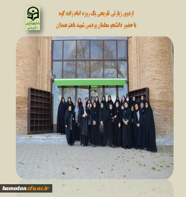 اردوی زیارتی تفریحی یکروزه دانشجو معلمان پردیس شهید باهنر به مناسبت روز دانشجو