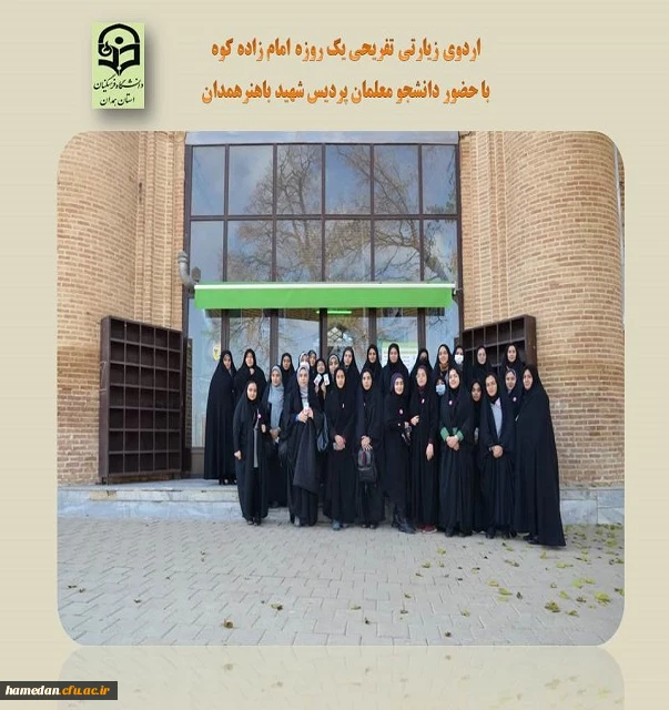 اردوی زیارتی تفریحی یکروزه دانشجو معلمان پردیس شهید باهنر به مناسبت روز دانشجو 2