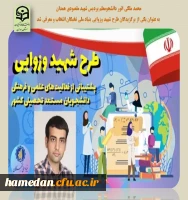 انتخاب محمد ملکی انور دانشجو معلم پردیس شهید مقصودی همدان در طرح شهید وزوایی به عنوان دانشجوی برگزیده 2