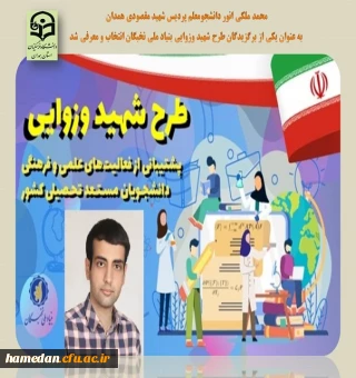 انتخاب محمد ملکی انور دانشجو معلم پردیس شهید مقصودی همدان در طرح شهید وزوایی به عنوان دانشجوی برگزیده