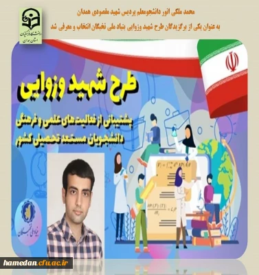 انتخاب محمد ملکی انور دانشجو معلم پردیس شهید مقصودی همدان در طرح شهید وزوایی به عنوان دانشجوی برگزیده