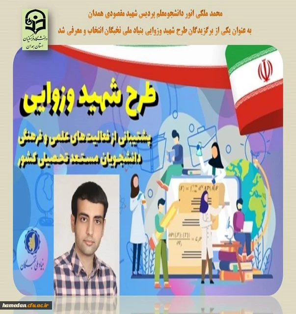 انتخاب محمد ملکی انور دانشجو معلم پردیس شهید مقصودی همدان در طرح شهید وزوایی به عنوان دانشجوی برگزیده 2