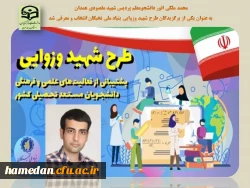 محمد ملکی انور به عنوان دانشجوی برگزیده طرح شهید وزوایی انتخاب شد 2