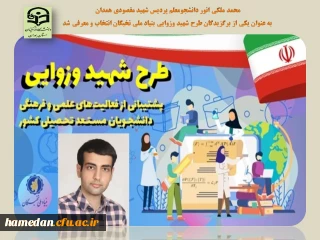 کسب افتخاری دیگر برای دانشگاه فرهنگیان همدان

دانشجو معلم محمد ملکی انور به عنوان دانشجوی برگزیده طرح شهید وزوایی انتخاب شد