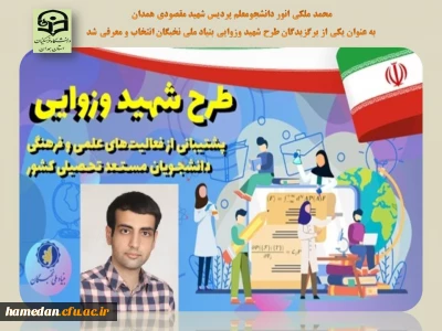 کسب افتخاری دیگر برای دانشگاه فرهنگیان همدان

دانشجو معلم محمد ملکی انور به عنوان دانشجوی برگزیده طرح شهید وزوایی انتخاب شد