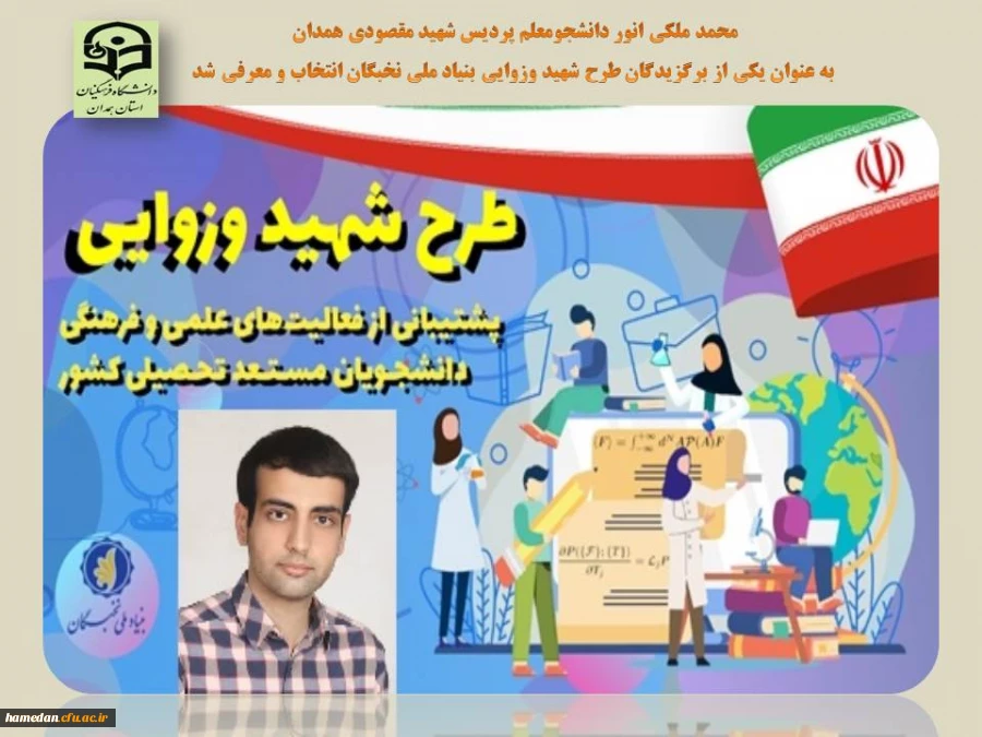 محمد ملکی انور به عنوان دانشجوی برگزیده طرح شهید وزوایی انتخاب شد 2