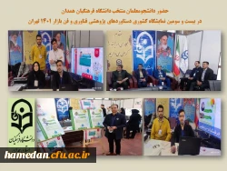 بازدید معاون پژوهش و فناوری دانشگاه فرهنگیان از غرفه دستاوردهای پژوهشی استان همدان 2