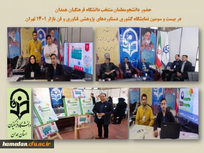 در نمایشگاه فناوری و فن بازار 1401 رخ داد

بازدید معاون پژوهش و فناوری دانشگاه فرهنگیان از غرفه دستاوردهای پژوهشی استان همدان