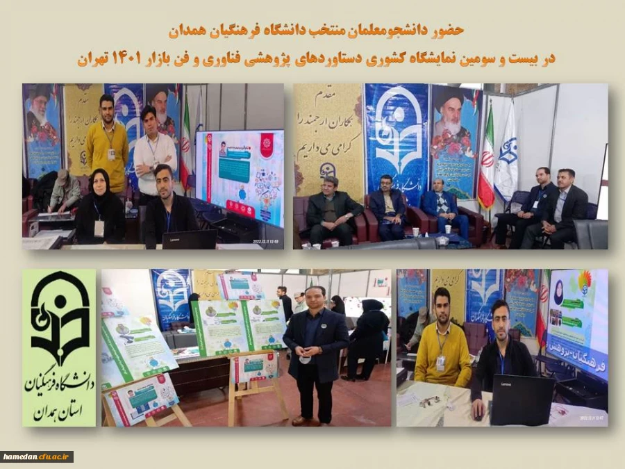 بازدید معاون پژوهش و فناوری دانشگاه فرهنگیان از غرفه دستاوردهای پژوهشی استان همدان 2