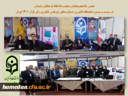 بازدید معاون پژوهش و فناوری دانشگاه فرهنگیان از غرفه دستاوردهای پژوهشی استان همدان 3