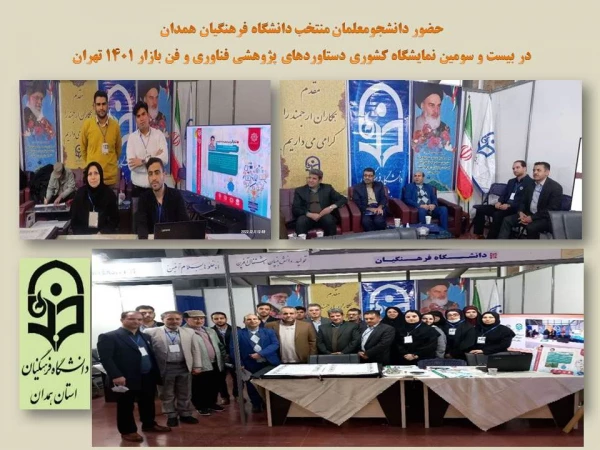 بازدید معاون پژوهش و فناوری دانشگاه فرهنگیان از غرفه دستاوردهای پژوهشی استان همدان 3