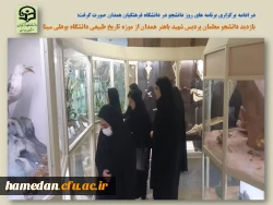 بازدید از موزه تاریخ طبیعی دانشگاه بوعلی سینا توسط دانشجو معلمان پردیس شهید باهنر همدان 2