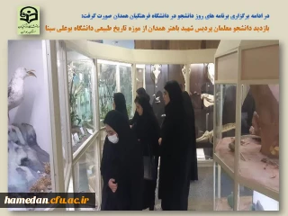 در ادامه اجرای برنامه های روز دانشجو صورت گرفت

بازدید از موزه تاریخ طبیعی دانشگاه بوعلی سینا توسط دانشجو معلمان پردیس شهید باهنر همدان