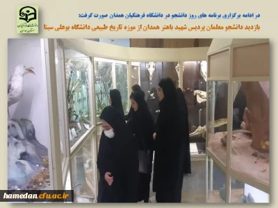 در ادامه اجرای برنامه های روز دانشجو صورت گرفت

بازدید از موزه تاریخ طبیعی دانشگاه بوعلی سینا توسط دانشجو معلمان پردیس شهید باهنر همدان