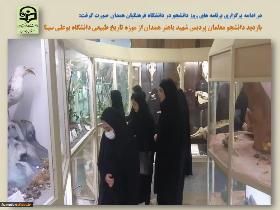 بازدید از موزه تاریخ طبیعی دانشگاه بوعلی سینا توسط دانشجو معلمان پردیس شهید باهنر همدان 2