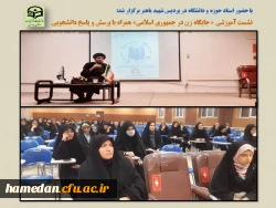 نقش و اهمیت حضور زنان در عرصه های مختلف انقلاب اسلامی با حضور دانشجو معلمان پردیس شهید باهنر 2