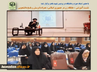 در نشستی با حضور استاد حوزه و دانشگاه بررسی شد

نقش و اهمیت حضور زنان در عرصه های مختلف انقلاب اسلامی با حضور دانشجو معلمان پردیس شهید باهنر