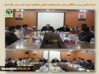 در جلسه معاون هماهنگی استان با اعضای انجمن ورزشی پردیس شهید مقصودی مورد تاکید قرار گرفت

لزوم ارتقاء زیرساخت ها و اهتمام دانشجو معلمان به فعالیت های ورزشی