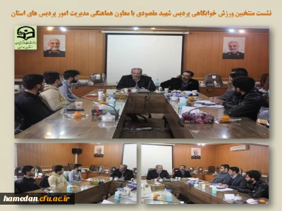 در جلسه معاون هماهنگی استان با اعضای انجمن ورزشی پردیس شهید مقصودی مورد تاکید قرار گرفت

لزوم ارتقاء زیرساخت ها و اهتمام دانشجو معلمان به فعالیت های ورزشی