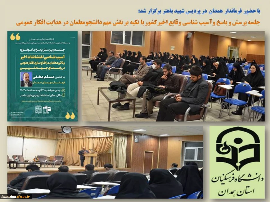 جلسه پرسش و پاسخ و واکاوی ابعاد مختلف حوادث اخیر کشور با تکیه بر نقش دانشجو معلمان 2